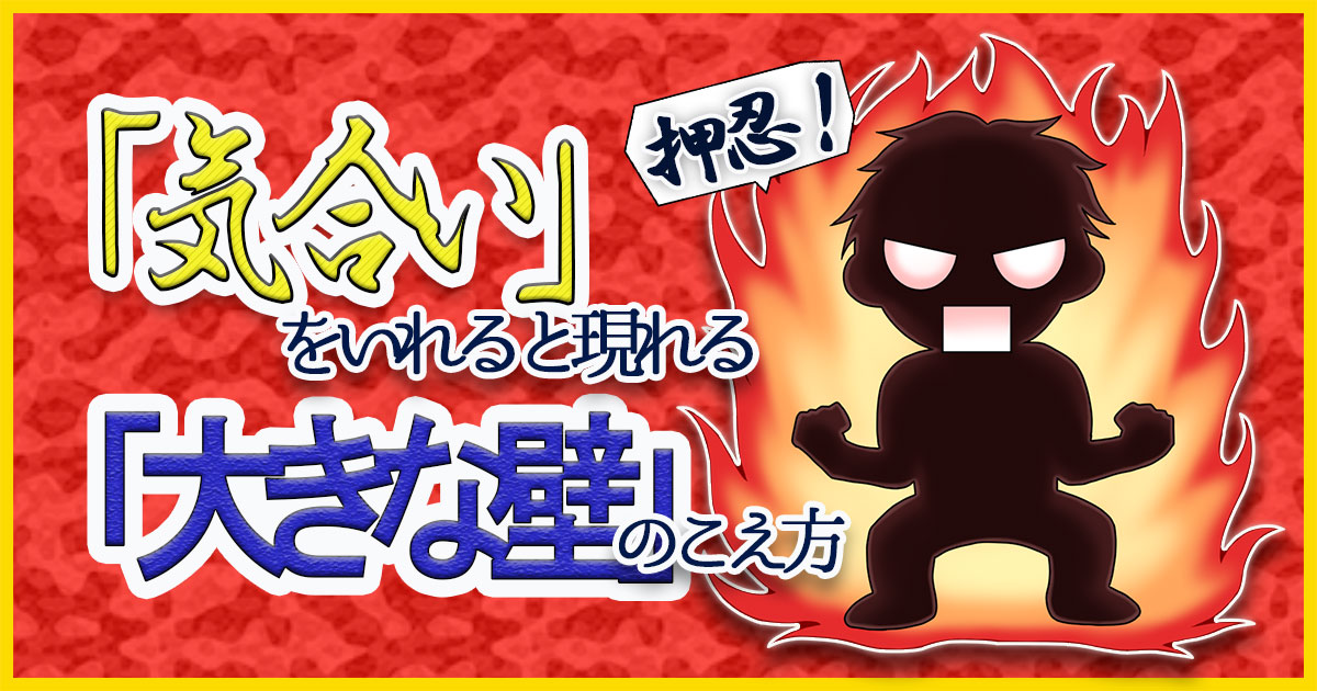 もうあきらめない やるぞ と気合を入れたときにぶち当たる 大きな壁 を超えるとっておきの方法 藤井奈津子公式ホームページ