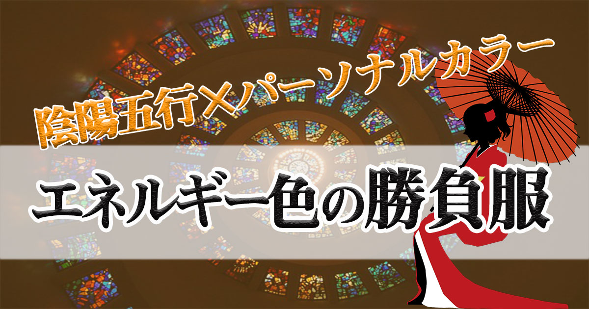 陰陽五行の色×パーソナルカラー 自然の原理原則と似合う色を掛け合わせ 