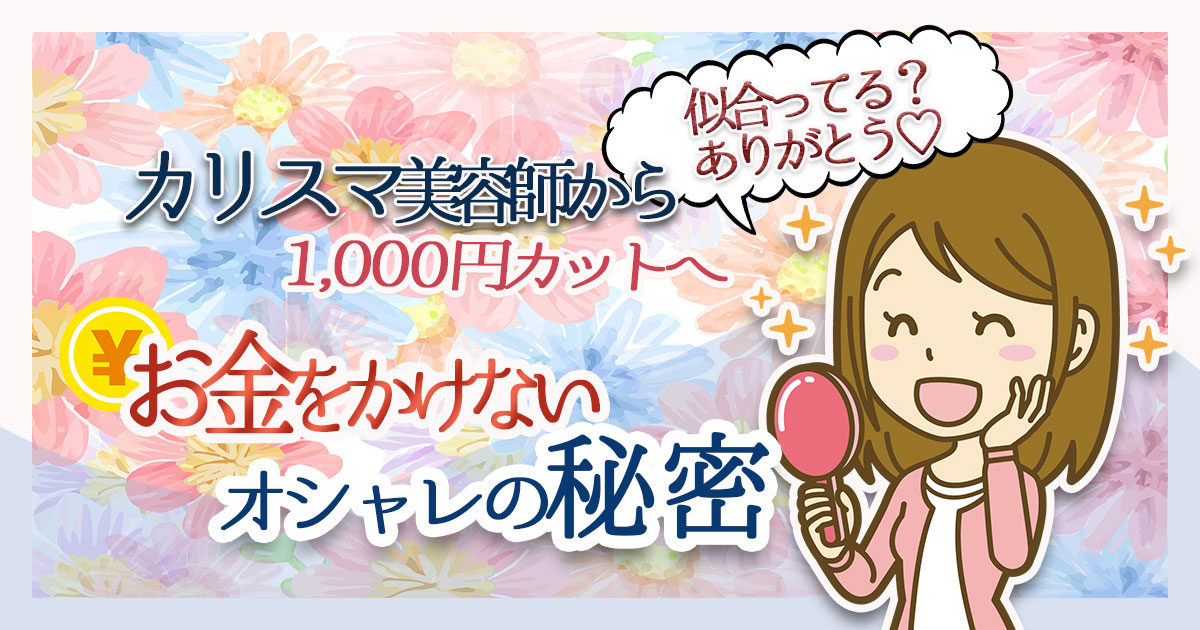 カリスマ美容師から1000円カットへ お金をかけないオシャレの秘密 藤井奈津子公式ホームページ